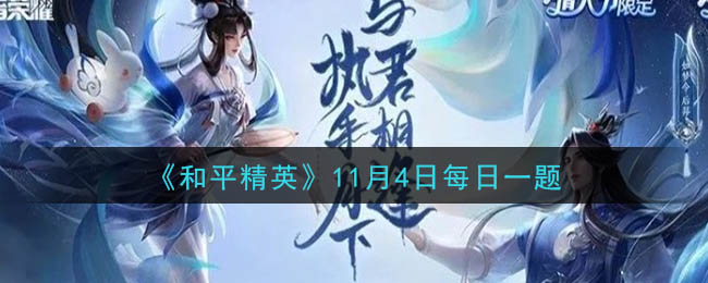 《王者荣耀》2020年11月4日每日一题答案