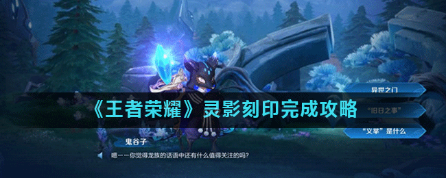 《王者荣耀》灵影刻印完成攻略