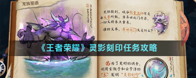 《王者荣耀》灵影刻印任务攻略