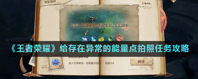 《王者荣耀》给存在异常的能量点拍照任务攻略