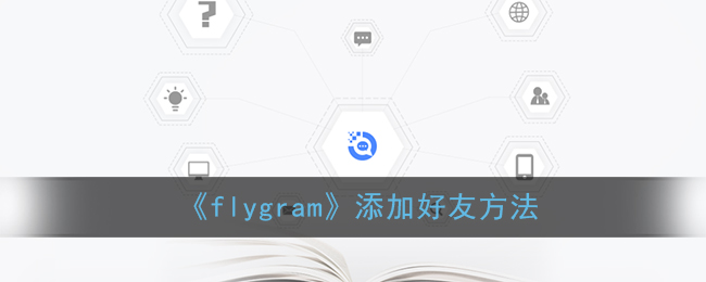 《flygram》添加好友方法
