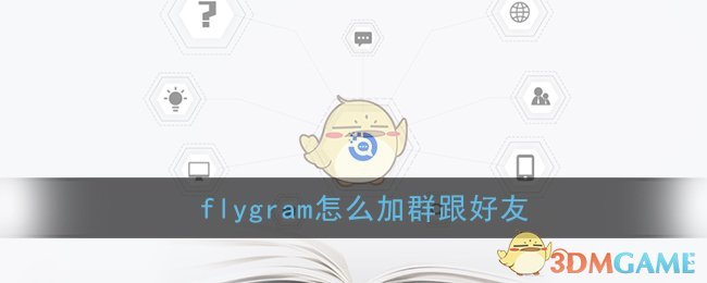 《flygram》加群加好友方法