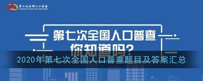 2020年第七次全国人口普查题目及答案汇总