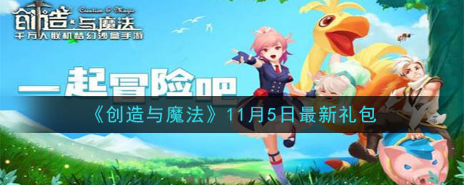 《创造与魔法》11月5日最新礼包兑换码