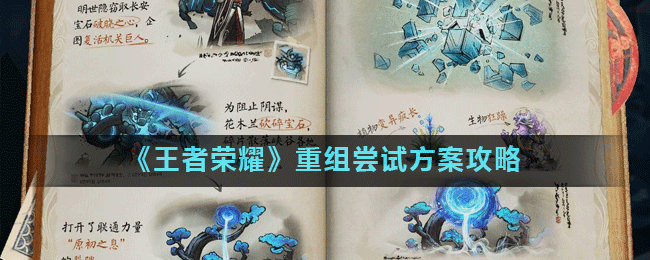 《王者荣耀》重组尝试方案攻略