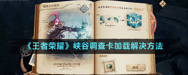 《王者荣耀》峡谷调查卡加载解决方法