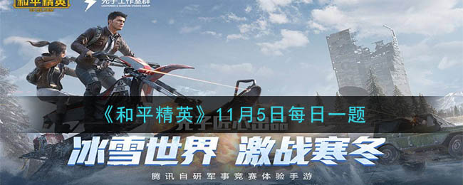 《和平精英》2020年11月5日每日一题答案