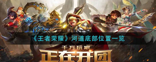 《王者荣耀》河道底部位置一览