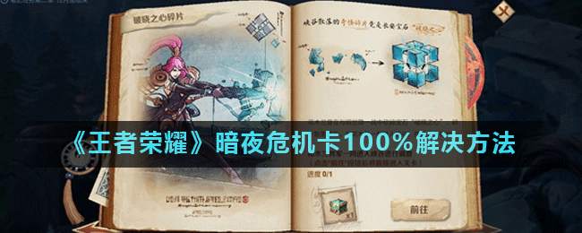 《王者荣耀》暗夜危机卡100%解决方法