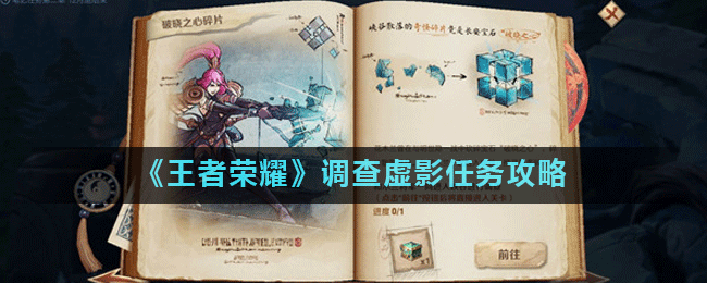 《王者荣耀》调查虚影任务攻略