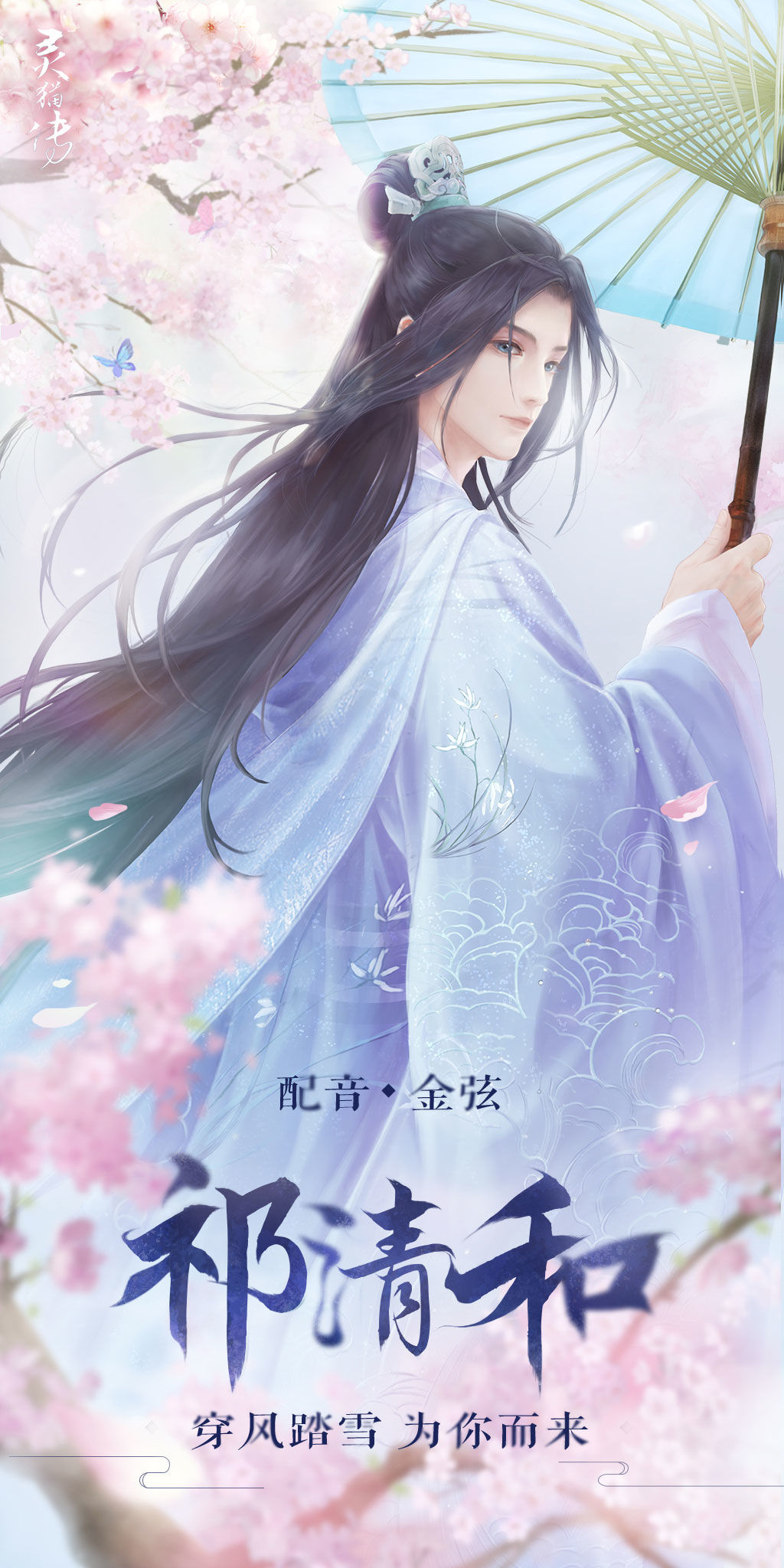 灵猫传祁清和角色详情介绍