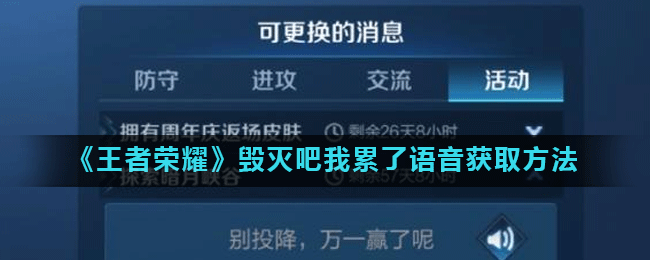 《王者荣耀》毁灭吧我累了语音获取方法