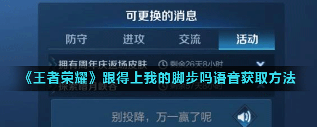 《王者荣耀》跟得上我的脚步吗语音获取方法
