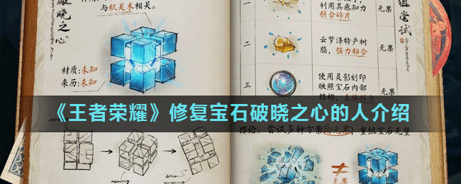 《王者荣耀》修复宝石破晓之心的人介绍