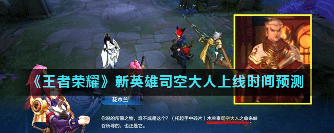 《王者荣耀》新英雄司空大人上线时间预测