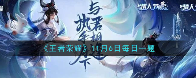 《王者荣耀》2020年11月6日每日一题答案