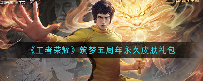 《王者荣耀》筑梦五周年永久皮肤礼包领取