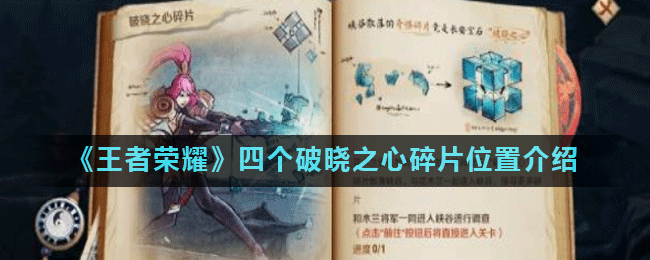 《王者荣耀》四个破晓之心碎片位置介绍