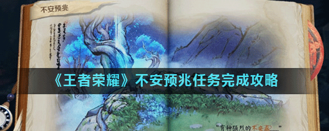 《王者荣耀》不安预兆任务完成攻略