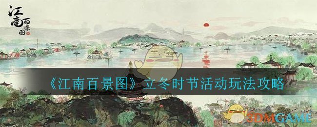 《江南百景图》立冬时节活动玩法攻略