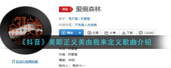 《抖音》美即正义美由我来定义歌曲介绍