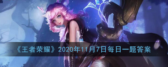 《王者荣耀》2020年11月7日每日一题答案