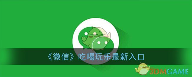 《微信》吃喝玩乐最新入口