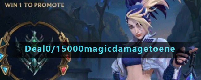 《英雄联盟手游》Deal0/15000magicdamagetoenemychampions任务完成方法