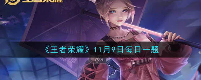 《王者荣耀》2020年11月9日每日一题答案