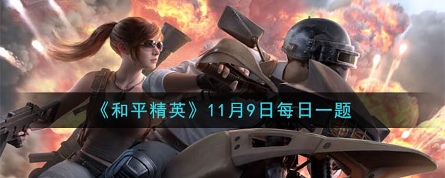 《和平精英》2020年11月9日每日一题答案