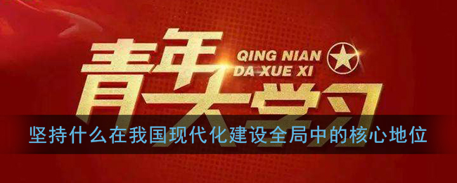 党的十九届五中全会提出坚持什么在我国现代化建设全局中的核心地位