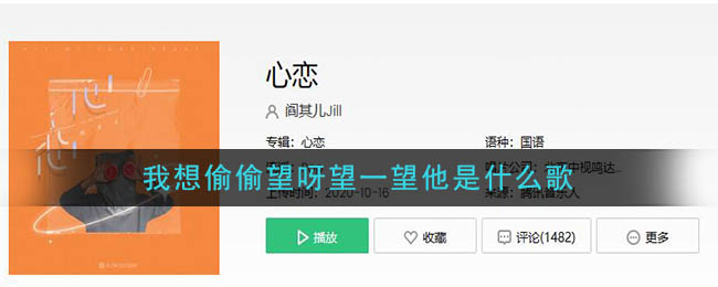 这首歌是由阎其儿jill演唱的《心恋.