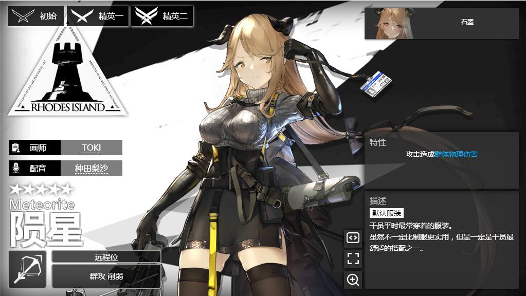 《明日方舟》狙击干员陨星介绍