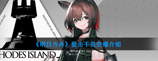 《明日方舟》狙击干员空爆介绍