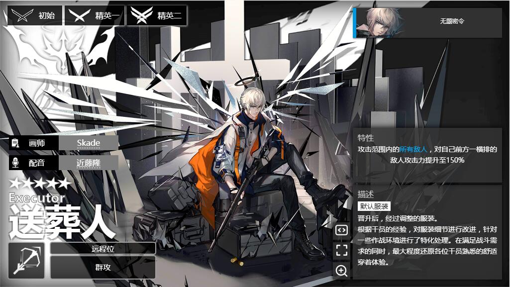 《明日方舟》狙击干员送葬人介绍