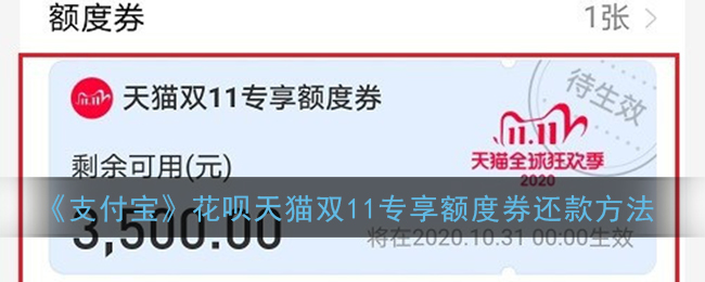 《支付宝》花呗天猫双11专享额度券还款方法