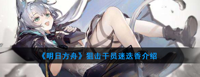 《明日方舟》狙击干员迷迭香介绍