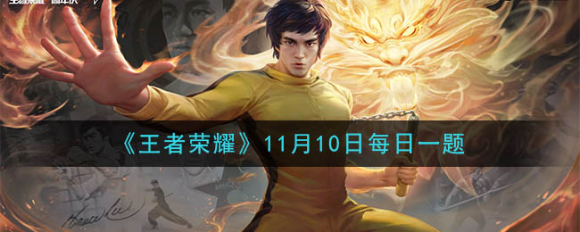《王者荣耀》2020年11月10日每日一题答案