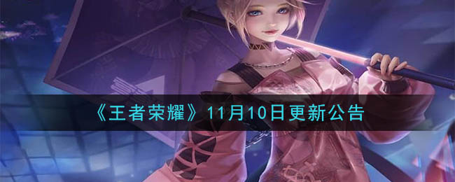 《王者荣耀》11月10日更新公告