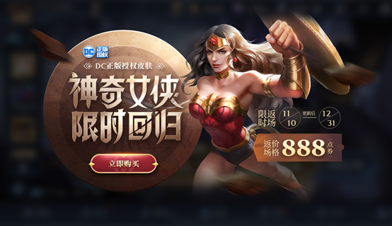 《王者荣耀》神奇女侠返场时间介绍