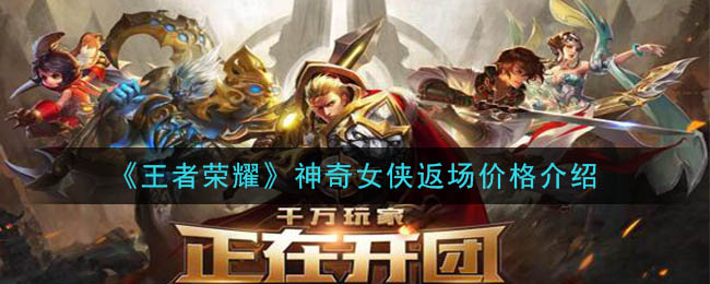 《王者荣耀》神奇女侠返场价格介绍