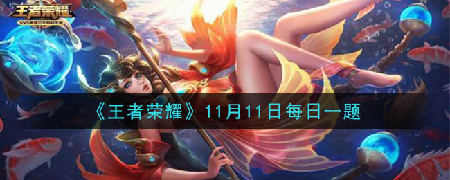 《王者荣耀》2020年11月11日每日一题答案