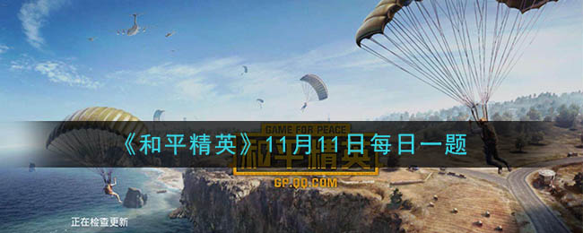 《和平精英》2020年11月11日每日一题答案