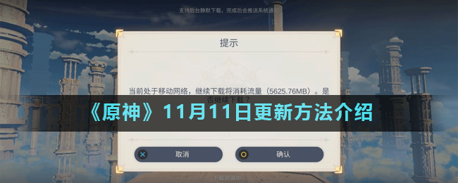 原神11月11日更新方法介绍