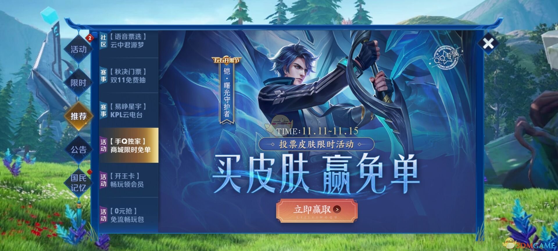 《王者荣耀》手Q商城限时免单活动介绍