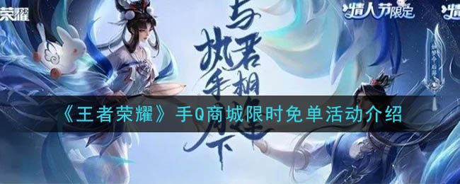 《王者荣耀》手Q商城限时免单活动一览