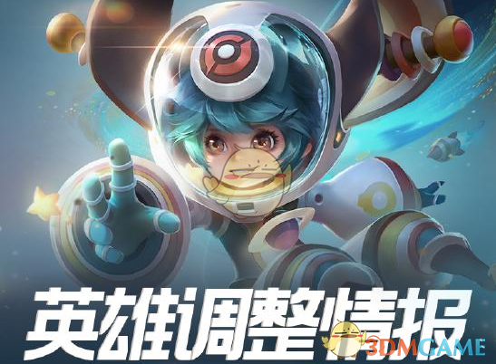 《王者荣耀》英雄平衡性调整