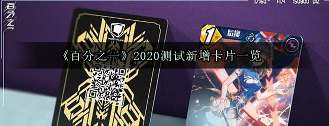 《百分之一》2020测试新增卡片一览