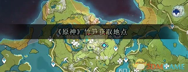 《原神》竹笋获取地点