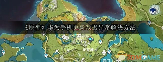 《原神》华为手机更新数据异常解决方法